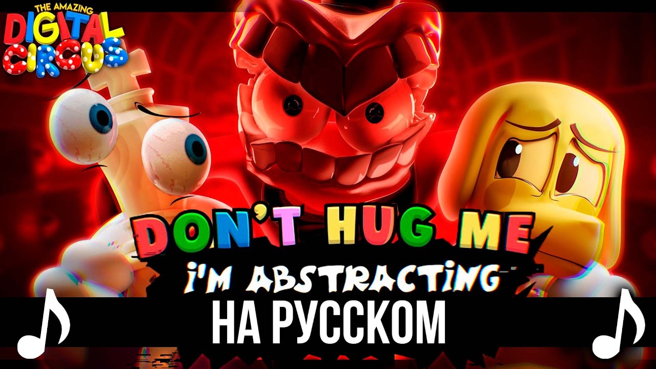[КАВЕР] Don't Hug Me I'm Abstracting на Русском | Удивительный цифровой цирк |