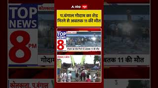 West Bengal News : प.बंगाल गोदाम का शेड गिरने से अबतक 11 की मौत | #Kolkata #WarehouseCollapse