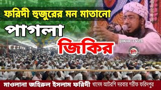 ফরিদী হুজুরের মন মাতানো পাগলা জিকির। ছালাতো ছালাম গো আমার জিকির। Zikir || jahirul islam faridi jikir