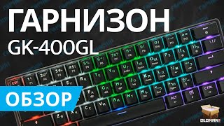 ОБЗОР ГАРНИЗОН GK-400GL | МЕХАНИКА BSUN RED SWITCH ЗА 1300 РУБЛЕЙ!!