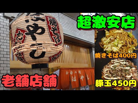 【安くて美味しいお好み焼き屋】 超おススメ！