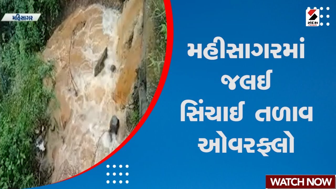 Mahisagar News | મહીસાગરમાં જલઈ સિંચાઈ તળાવ ઓવરફ્લો | Monsoon | Rain Forecast | Heavy Rain