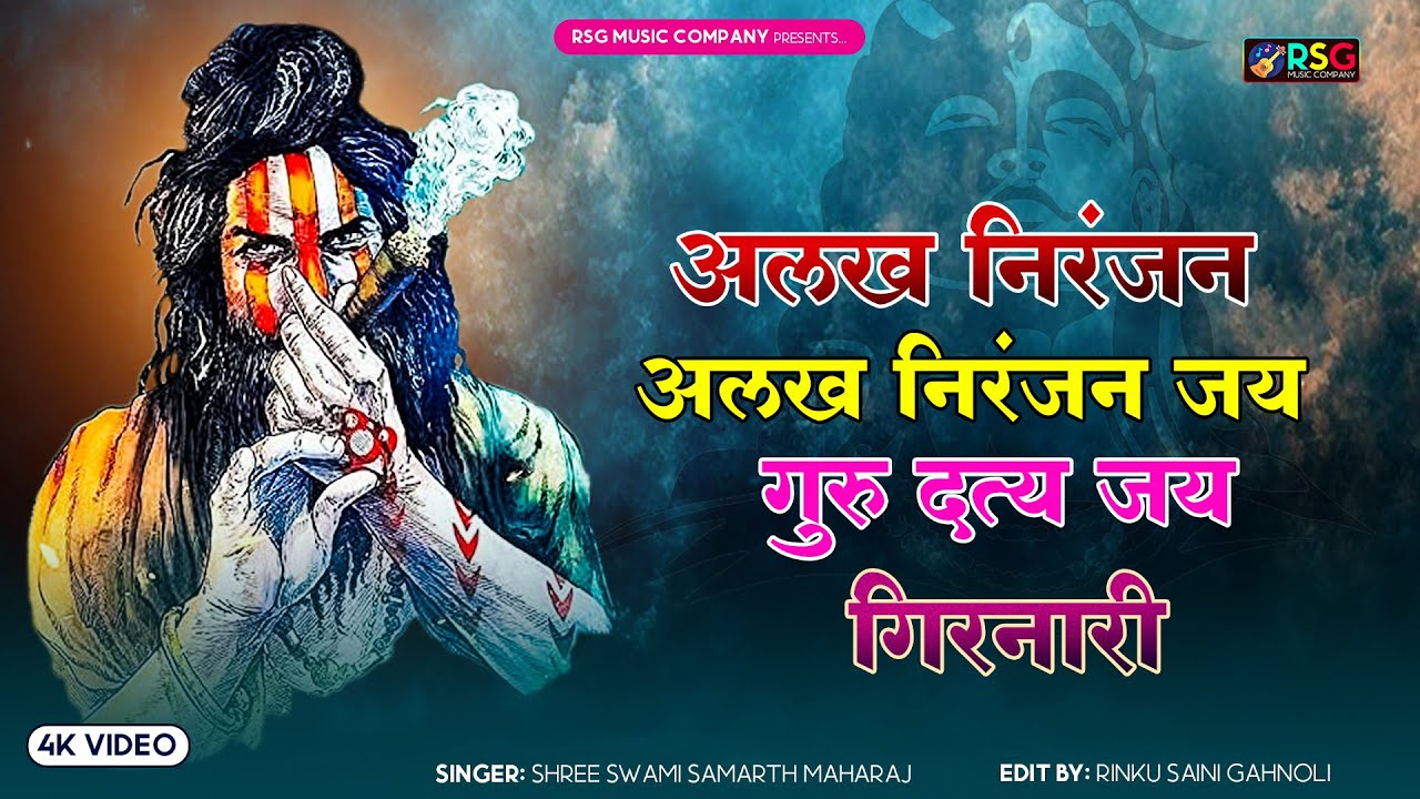 𝘼𝙡𝙖𝙠𝙝 𝙉𝙞𝙧𝙖𝙣𝙟𝙖𝙣 𝘼𝙡𝙖𝙠𝙝 𝙉𝙞𝙧𝙖𝙣𝙟𝙖𝙣 अलख निरंजन अलख निरंजन जय गुरु दत्य || #𝙖𝙡𝙖𝙠𝙝𝙣𝙞𝙧𝙖𝙣𝙟𝙖𝙣𝙖𝙡𝙖𝙠𝙝𝙣𝙞𝙧𝙖𝙣𝙟𝙖𝙣