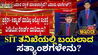 ಯಾರ ರಕ್ಷಣೆ ಮಾಡಲಾಗ್ತಿದೆ? ಯಾರು ಟಾರ್ಗೆಟ್? | Akhada Debate Show | HD Revanna is Granted Bail