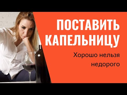 Поставить капельницу/ Вызов нарколога на дом недорого