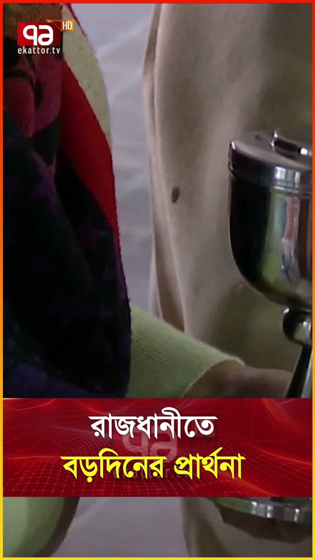 রাজধানীতে বড়দিনের প্রার্থনা