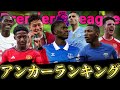 23/24プレミアリーグアンカーランキング ビルドアップに逃げるな‼