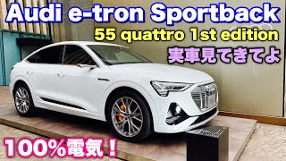 アウディ 新型 e-tron スポーツバック 55 クアトロ 1st エディション 実車見てきたよ☆Audi NEW e-tron Sportback 55 quattro 1st Edition