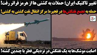 حمله به کشتی ها ازهرمز فراتررفت حمله به تجمع نفتکش ها در فجیره اصابت موشک  به یک نفتکش در نزدیکی قطر - اسمعها