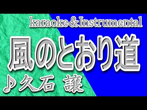風のとおり道/となりのトトロ/久石 譲/カラオケ＆instrumental/歌詞/KAZENO TOORIMICHI/Joe Hisaishi