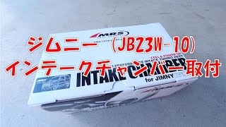 【ジムニー】インテークチャンバー取り付け【JB23W】