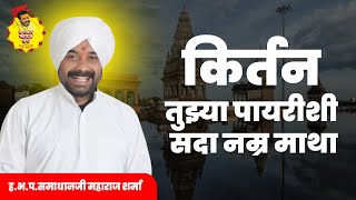 तुझ्या पायरीशी सदा नम्र माथा    ह भ प श्री समाधान महाराज शर्मा   Samadhan Maharaj Sharma