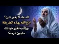 هل سئمت الدعاء ادع الله بهذه الطريقة وراقب تغي ر حياتك بمليون درجة خيري احمد 