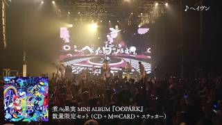 煮ル果実 One-Man Live 2026 at Spotify O-EAST｜ダイジェスト映像