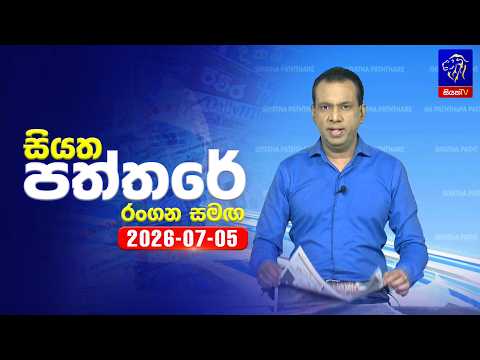 🔴 Live | Siyatha Paththare | සියත පත්තරේ | 05 -  07 - 2026 | Siyatha TV