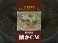 【懐かCM】徳島製粉「金ちゃんねぎラーメン」’86 #懐かしいcm #懐かしのcm #昭和 #懐かしいcm #ramen