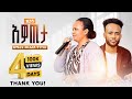 ተለቀቀ የዘማሪት ሙሉነሽ ዮሐንስ ድንቅ መዝሙር ባርኮት ሸው Barkot Show Hosana ተለቀቀ የዘማሪት ሙሉነሽ ዮሐንስ ድንቅ መዝሙር ባርኮት ሸው Barkot Show Hosana