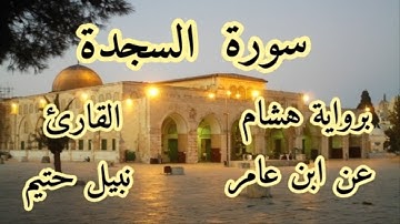 سورة  السجدة  برواية هشام عن ابن عامر-القارئ نبيل حتيم