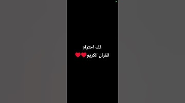 قف احترام للقران الكريم ♥️♥️