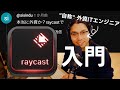 【生産性爆上げ】外資ITエンジニアが全人類からおすすめされた Raycast 入門