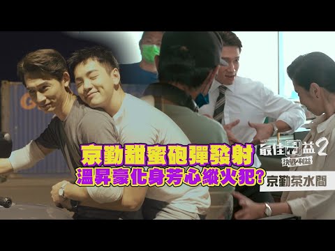【最佳利益2】溫昇豪現場即興成接梗一哥！與禾浩辰後背貼貼超有愛？｜京勤茶水間 EP5