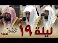 صلاة التراويح من الحرم المكي 19 رمضان 1445 بدر التركي الوليد الشمسان عبدالرحمن السديس