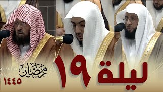 صلاة التراويح من الحرم المكي  19 رمضان 1445 - بدر التركي - الوليد الشمسان - عبدالرحمن السديس