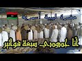 أنا جدودي سبعة فواتير حضرة ليبية أسمرية تراث ليبي