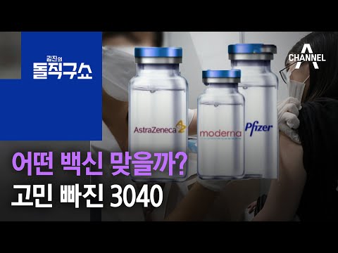 어떤 백신 맞을까?…고민 빠진 3040 | 김진의 돌직구 쇼 806 회