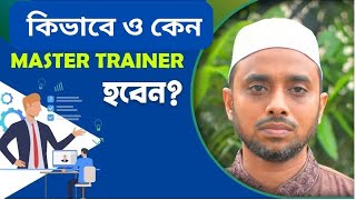 Master Trainer কিভাবে হয় মাস্টার ট্রেইনার|ToT Program| প্রশিক্ষকদের প্রশিক্ষণ।