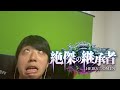 シャドバビヨンド、全力声真似 【絶傑の継承者】