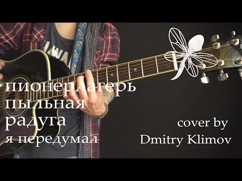 Пионерлагерь Пыльная Радуга (Алексей Румянцев) – Я передумал (cover by Dmitry Klimov)