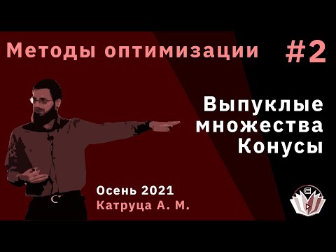 Методы оптимизации 2. Выпуклые множества, Конусы