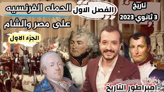 شرح تاريخ ثالثه ثانوي 2023 | الفصل الاول | الحمله الفرنسيه على مصر والشام (الجزء الاول) ٣ثانوي 2023