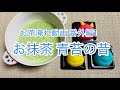 お茶淹れ動画 番外編1 〜お抹茶 青苔の昔〜