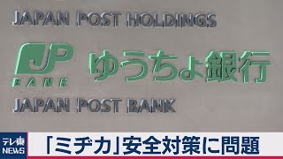 ゆうちょ銀「ミヂカ」安全対策に問題（2020年11月9日）