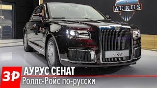 Как у Путина! Седан Аурус Сенат за 10+ млн рублей своими глазами. Aurus Senat 2018