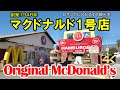 ロサンゼルス近郊に残るマクドナルド１号店。店の前はルート66！ファン必見の観光スポット