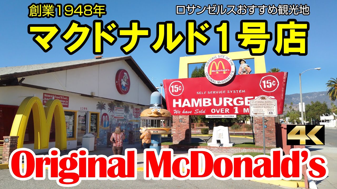 ロサンゼルス近郊に残るマクドナルド1号店 店の前はルート66 ファン必見の観光スポット Youtube ロサンゼルス近郊に残るマクドナルド1号店 店の前はルート66 ファン必見の観光スポット Youtube