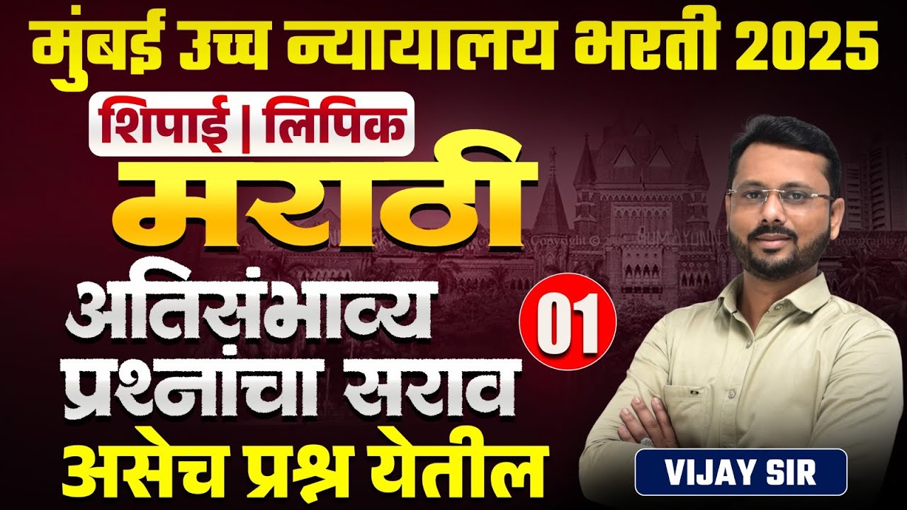 Mumbai High Court Bharti 2025 | Marathi - Part - 01| अतिसंभाव्य प्रश्नांचा सराव | असेच प्रश्न येतील