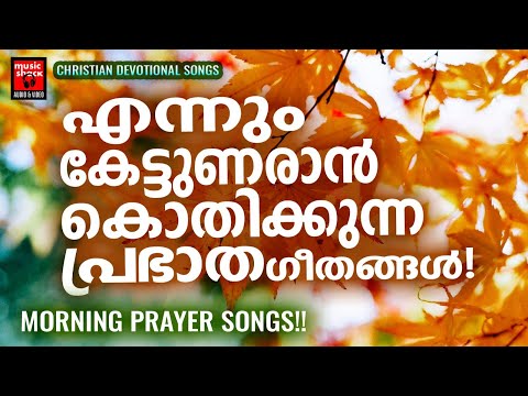 Prabhatha Geethangal | Cicily | Morning Prayer Songs | Wilson Piravom | Joji Johns | Christian Songs