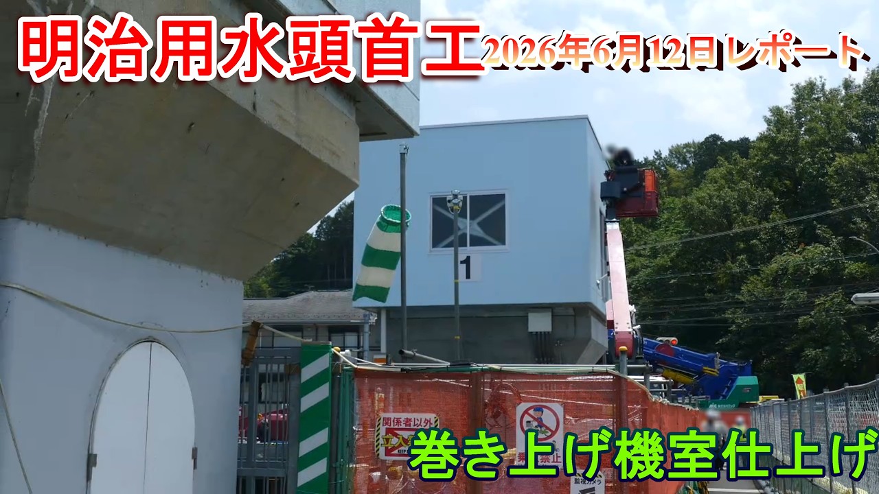 【明治用水頭首工】巻き上げ機室仕上げ【2026年6月12日レポート】