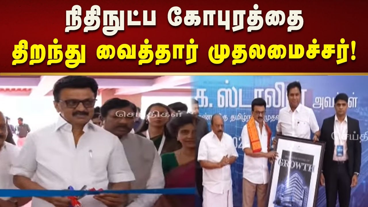 சென்னையில் நிதிநுட்ப கோபுரத்தை திறந்து வைத்தார் முதலமைச்சர்! | Tamilnadu