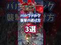 【モンハン】バルファルクの襲撃避け方3選!参考にしてみてね #モンハン #モンスターハンター #ライズ #サンブレイク #SUNBREAK #モンハンRISE #モンスターハンターRISE #女性実況