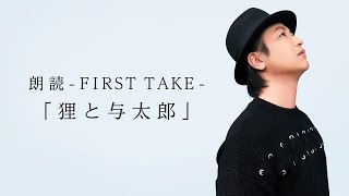 国語「朗読FIRST TAKE／夢野久作『狸と与太郎』」