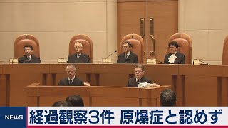 経過観察３件 原爆症と認めず