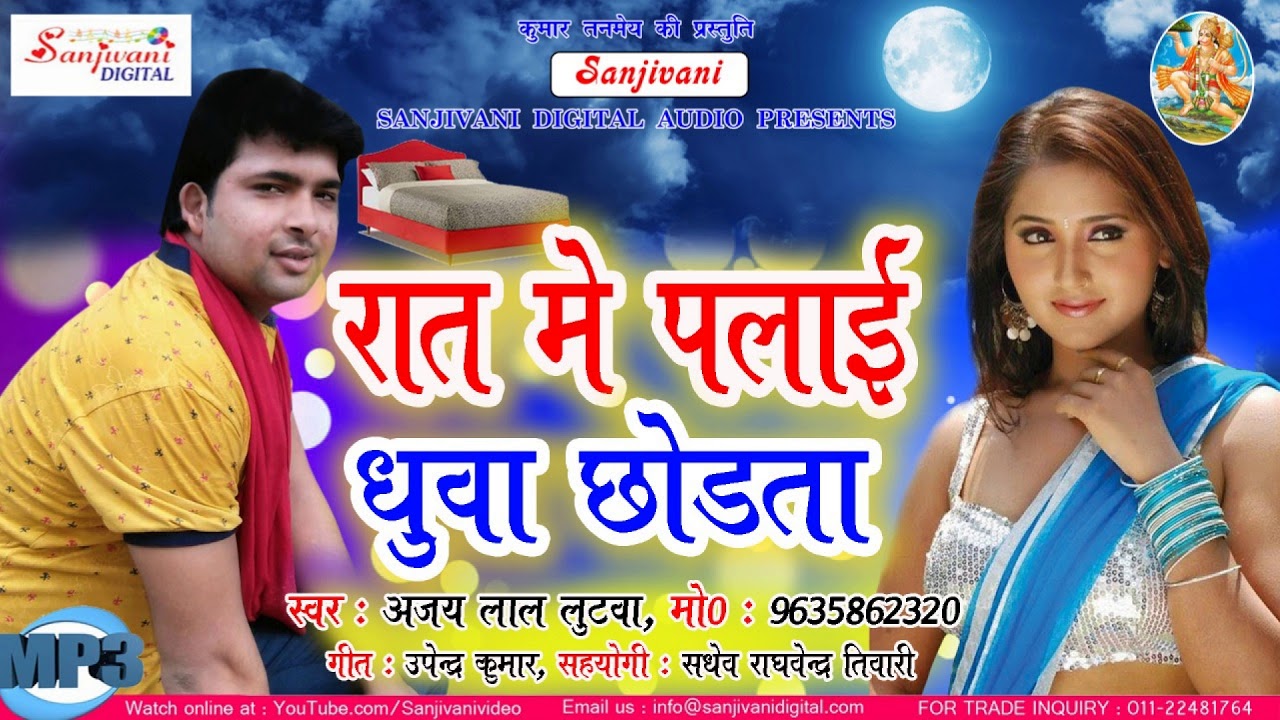 रात में पलाई धुवा छोड़ता | Ajay Lal Lutva | 2018 का सबसे हिट गाना | New Bhojpuri Song bhojpuri hits ringtone