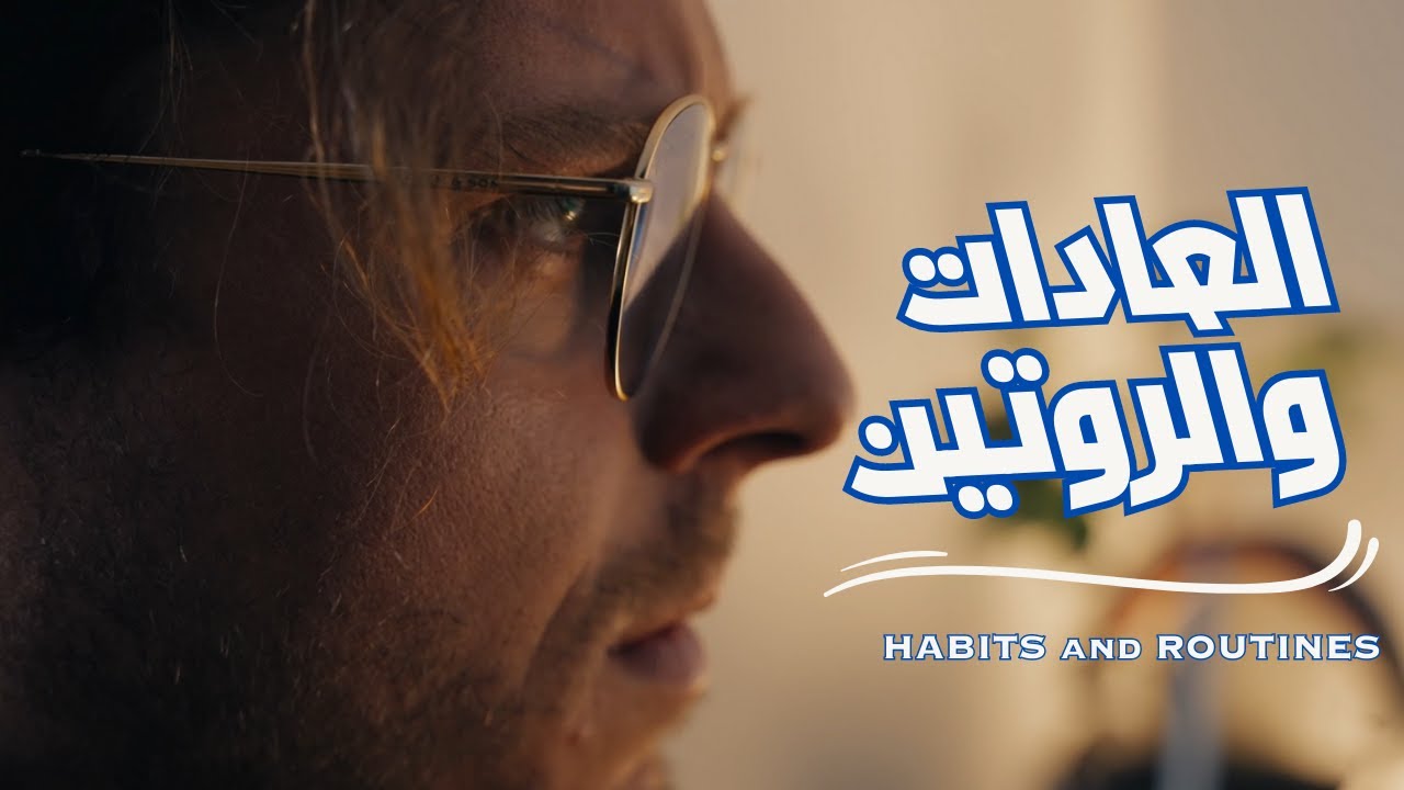 العادات والروتين - كيف تخلق تغييراً في حياتك يدوم لفترة طويلة | HABITS and ROUTINES