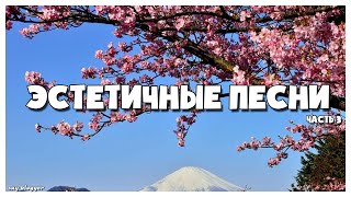 ЭСТЕТИЧНЫЕ ПЕСНИ КОТОРЫЕ ИЩУТ ВСЕ// ЧАСТЬ 3 // SAY BLOGGER //