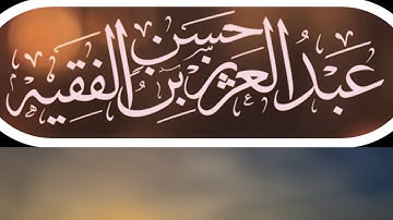 عبد العزيز الفقيه ماتيسر مـــن سورة الأحزاب ان الله وملائكته يصلون على النبي